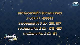 สถิติหวยย้อนหลัง 10 ปี งวด 1 ธันวาคม 2567 | เลขเด็ดงวดนี้กับ iNN Lottery