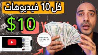 إكسب 10$ لكل مشاهدة 10 فيديوهات _ الربح من الانترنت