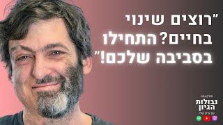 דן אריאלי: יצירת שינוי התנהגותי, דור ה-Z, ולמה לא קריפטו? | פודקאסט גבולות הגיון פרק #76