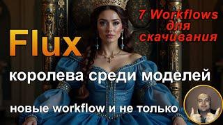 Flux- Королева Среди Моделей | Семь Основных Workflows