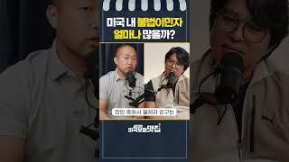 상상을 초월할 정도로 많은 미국 불법체류자 인구수