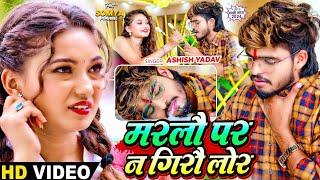 #Video - मरलौ पर न गिरौ लोर - #Ashish Yadav का दर्द भरा बेवफाई गाना - #Magahi Sad Song 2025