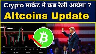 Crypto मार्केट मे कब तक रैली आयेगा ? Altcoins Update | Bitcoin Analysis | Cryptocurrency | Sagarocs