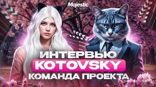 О ПЕРЕХОДЕ, ОБНОВЛЕНИЯХ И СИСТЕМЕ MAJESTIC RP | ИНТЕРВЬЮ | КОМАНДА ПРОЕКТА MAJESTIC RP - KOTOVSKY