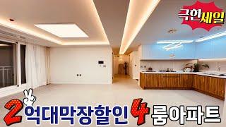 [NO.1051] 막장할인 2억대 4룸 미분양아파트 땡처리 [방4 화2 베2 펜트리1] 와이드거실 탁트인 전망 [지하주차130%] 인천신축아파트