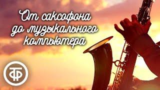 Дмитрий Ухов, Алексей Козлов. От саксофона до музыкального компьютера (1990)