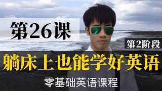 【零基础学英语26】最容易坚持学习的零基础英语课程 | 学英语初级 | 学英文