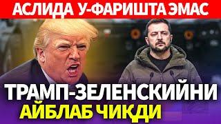 УЗБЕКИСТОН..ТРАМП-ЗЕЛЕНСКИЙНИ АЙБЛАБ ЧИҚДИ..АСЛИДА У-ФАРИШТА ЭМАС