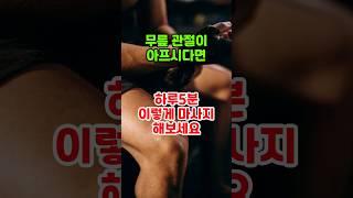 무릎관절에 좋은 마사지 방법 #건강 #건강정보 #꿀팁