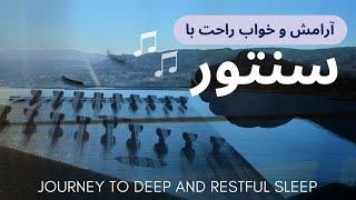 آرامش، خواب راحت و ریلکسیشن با سنتور