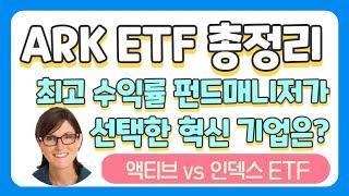 ARK ETF 총정리 | 아크인베스트 파괴적 혁신 투자 종목 | 액티브 vs 인덱스 ETF