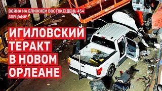 Игиловский теракт в Новом Орлеане. Война на Ближнем Востоке.  День 454.  2 января  // 09:00–11:00