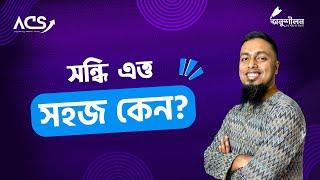 গণিতের সূত্রে সন্ধি- মজায় মজায় সন্ধি @Apar's Classroom @onushilon