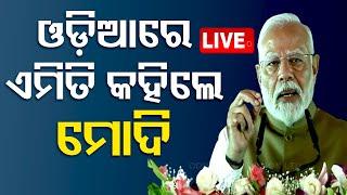 Live | ଓଡ଼ିଆରେ ଏମିତି କହିଲେ ମୋଦି | Odia News | Modi's Birthday | Subhadra Yojana | OTV