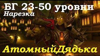 Лоу БГ сражения 23-50 лвл. Лучшие БГ 2016 года - АтомныйДядька/Рпикт, ПвП паладин/жрец Аллоды Онлайн