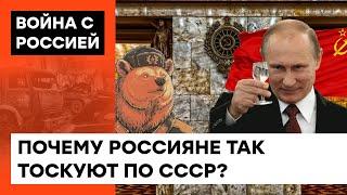 Тоска по убогому прошлому: почему Россия так стремится восстановить СССР