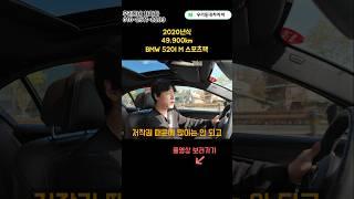 1년에 1만KM 국민 수입차 BMW520I중고 #shorts