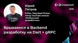 Врываемся в Backend разработку на Dart + gRPC // Юрий Петров, Friflex