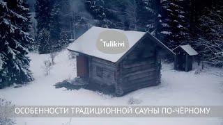  Финская сауна по-черному | Особенности сауны по-черному | Туликиви