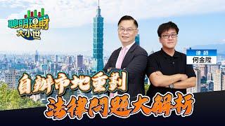 自辦市地重劃法律問題大解析 ft.何金陞律師｜黃世聰-聰明理財大小世｜品觀點