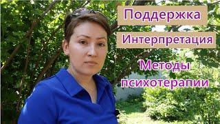 Гендер психотерапевта и пациента. Поддерживающие и интерпретативные методы психотерапии