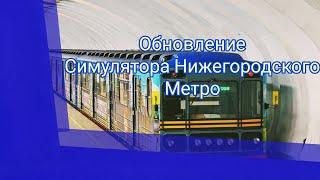 Обновление Симулятора Нижегородского метро 2D на андроид!