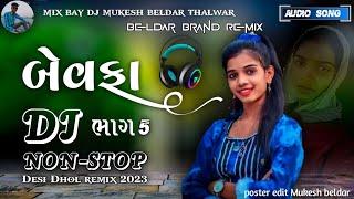 DJ Remix NonStop //BEWAFA 5//બેવફા dj mukesh beldar new gujrati DJ Remix song