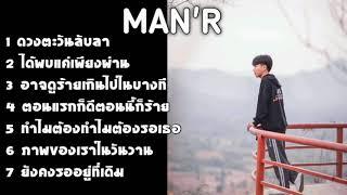 เพลงMAN'R ดวงตะวันลับลา เพลงรวม