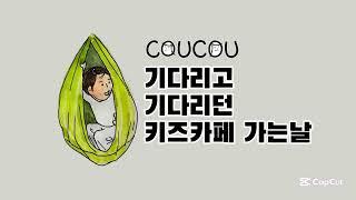 COUCOU 아이 하루 그림일기 / 기다리고기다리던 유치원친구들과 키즈카페