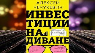 Инвестиции на диване. Основы инвестирования (Алексей Чечукевич) Аудиокнига