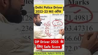 Delhi Police Driver 2022-23 CUTOFF Delhi Police Driver 2025 Safe Score #delhipolicedriver #dpdriver