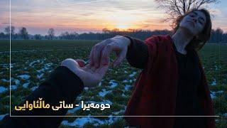 Homeyra || حومەیرا - ساتی ماڵئاوایی