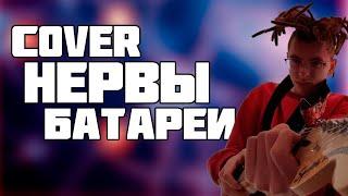 Нервы - Батареи (COVER на электрогитаре) #Нервы #батареи