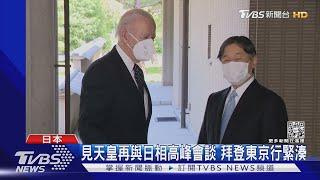 見天皇再與日相高峰會談 拜登東京行程緊湊｜TVBS新聞