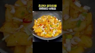 라면보다 끓이는 것보다 쉬운 감자조림. 초간단 밥도둑!