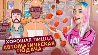 АВТОМАТИЧЕСКАЯ КОЛБАСКА ► Хорошая пицца, Отличная пицца #40