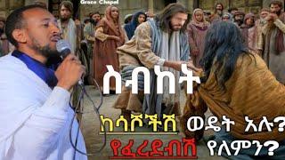 ከሳሾችሽ ወዴት አሉ ድንቅ ስብከት /መምህር ኢሳይያስ /