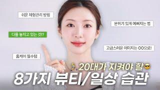 20대 30대 필!수 자기관리 방법 ‍️ 이것만 관리해도 상위 10% |분위기 갖는법, 살 안 찌는 습관, 피부관리, 이너뷰티|