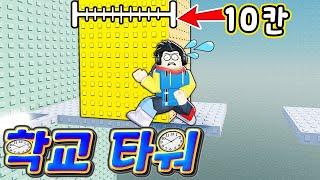 잼못타보다 어려운 「학교 타워」 등장?!! 10칸짜리 벽 점프가 가능한 거예요??