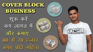 HOW TO MAKE COVER BLOCK | COVER BLOCK MAKING PROCESS