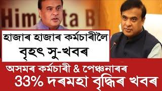 কৰ্মচাৰীৰ 5 টা সু খবৰ || Eight Pay || salary Increase || Assam Govt Employees