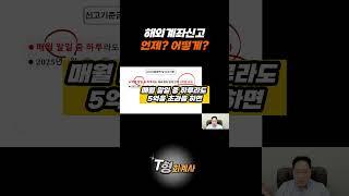 해외계좌신고, 언제 어떻게 해야 할까?
