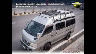 แร็คหลังคารถตู้ Nissan Urvan E25 by ร้านแร็คหลังคาชลบุรี