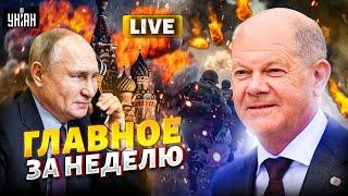 Конец войны: Трамп спалил мирный план! Шольц набрал Путина. Запад вводит войска / Итоги недели LIVE