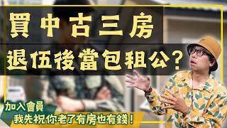 【我真的好想買房子】軍人優惠房貸大解析！買中古三房，退伍後直接當包租公？#買房阿元 #高雄房地產 #台北房地產#軍人買房#職業軍人#房地產投資#軍人優惠政策