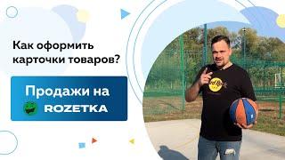 Как‌ ‌начать‌ ‌продавать‌ ‌товары‌ ‌на‌ ‌Rozetka:‌ ‌Как‌ ‌оформить‌ ‌карточки‌ ‌товаров‌?