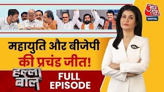 Halla Bol Full Episode: Maharashtra में जीत की 'सुनामी' के बाद CM पर सस्पेंस | Anjana Om Kashyap