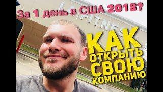 Как Открыть Свою Компанию За 1 День В США 2018? Кому Выгодно? Работа Граница