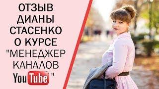 Отзыв о курсе Веры Зверевой Менеджер каналов YouTube