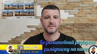 Безкоштовно дарую чудові призи за підписку ,змінюю назву каналу Колекціонер-пошуківець Василь Бегіш